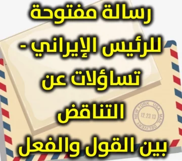 رسالة مفتوحة للرئيس الإيراني تساؤلات عن التناقض بين القول والفعل 360x320