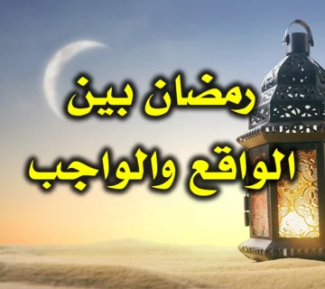 رمضان بين الواقع والواجب 360x320