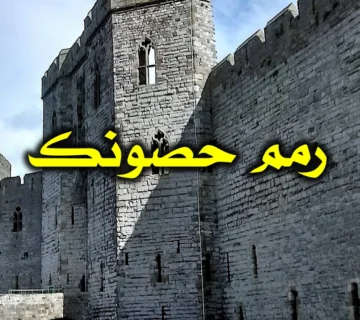 رمم حصونك 4 رمم حصونك 360x320