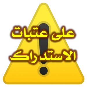 على عتبات الاستدراك 300x300