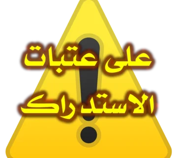 على عتبات الاستدراك 2 على عتبات الاستدراك 360x320