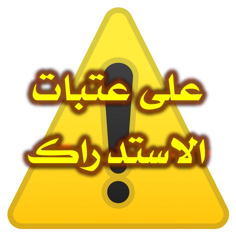 على عتبات الاستدراك