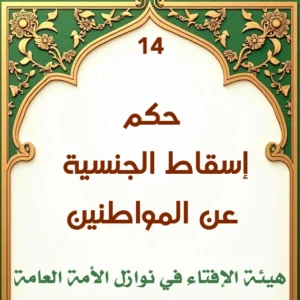 فتوى 14 حكم إسقاط الجنسية عن المواطنين 300x300