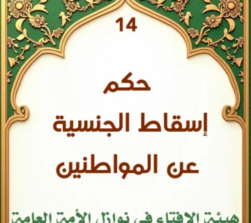 فتوى 14 حكم إسقاط الجنسية عن المواطنين 360x320