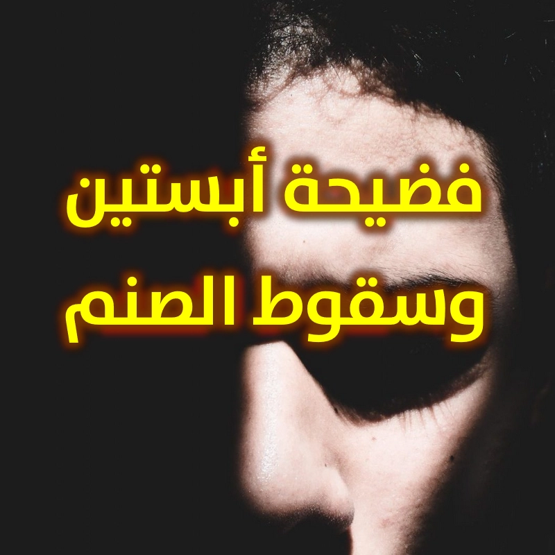 فضيحة أبستين وسقوط الصنم