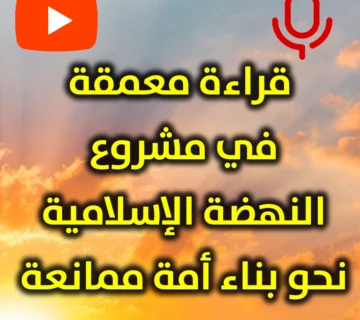 قراءة معمقة في مشروع النهضة الإسلامية نحو بناء أمة ممانعة 360x320
