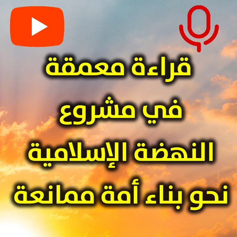قراءة معمقة في مشروع النهضة الإسلامية نحو بناء أمة ممانعة