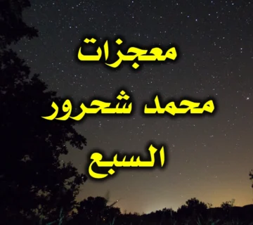 معجزات محمد شحرور الـسبع 360x320