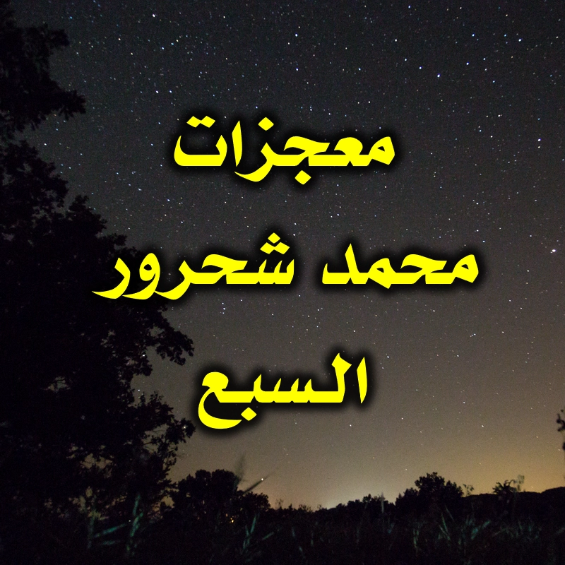 معجزات محمد شحرور الـسبع 1 معجزات محمد شحرور الـسبع