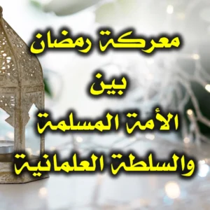 معركة رمضان بين الأمة المسلمة والسلطة العلمانية 300x300