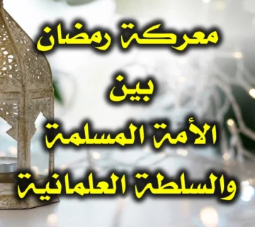 معركة رمضان بين الأمة المسلمة والسلطة العلمانية 360x320