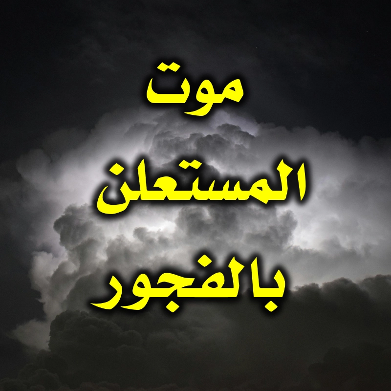 موت المستعلن بالفجور 1 موت المستعلن بالفجور