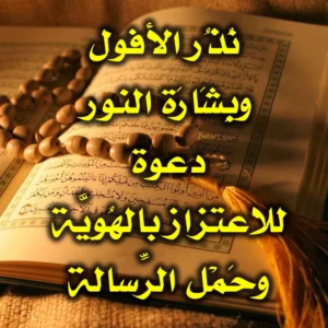 نُذُر الأفول وبِشَارَة النور دعوة للاعتزاز بالهُوِيَّة وحَمْل الرِّسالة 300x300