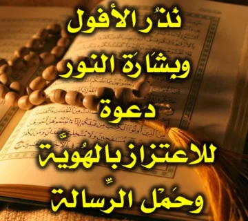 نُذُر الأفول وبِشَارَة النور دعوة للاعتزاز بالهُوِيَّة وحَمْل الرِّسالة 360x320