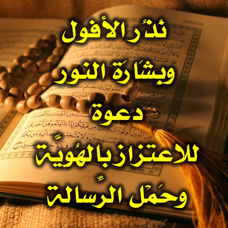 نُذُر الأفول وبِشَارَة النور: دعوة للاعتزاز بالهُوِيَّة وحَمْل الرِّسالة 1 نُذُر الأفول وبِشَارَة النور دعوة للاعتزاز بالهُوِيَّة وحَمْل الرِّسالة