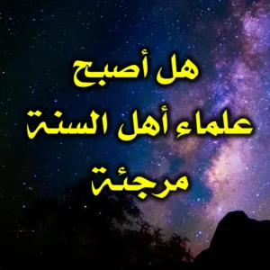 هل أصبح علماء أهل السنة مرجئة 300x300