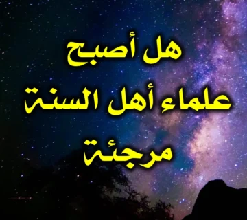 هل أصبح علماء أهل السنة مرجئة 360x320