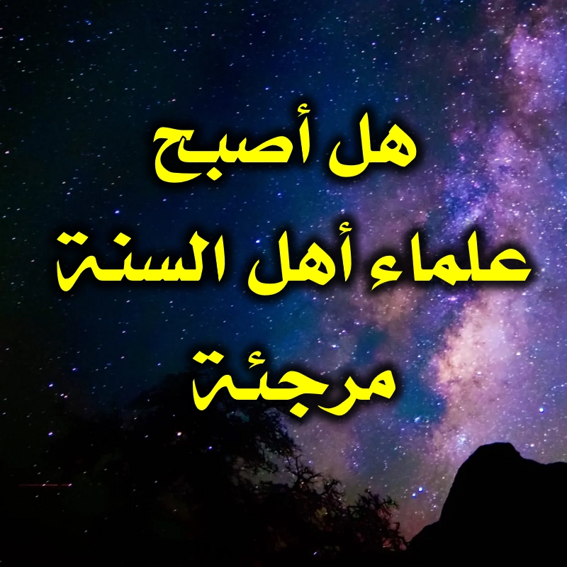 هل أصبح علماء أهل السنة مرجئة