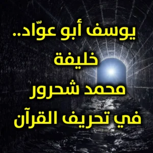 ‏ يوسف أبو عوّاد  خليفة محمد شحرور في تحريف القرآن 300x300