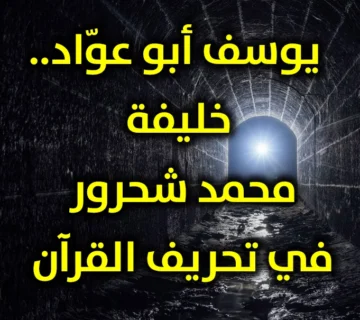 ‏ يوسف أبو عوّاد  خليفة محمد شحرور في تحريف القرآن 360x320