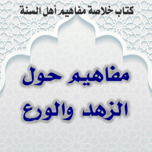 05 01 مفاهيم حول الزهد والورع 300x300