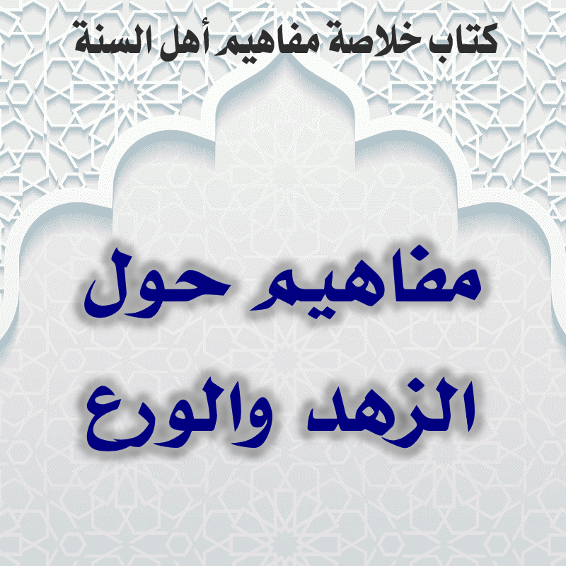 05 01 مفاهيم حول الزهد والورع