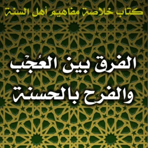 0609 الفرق بين العُجْب والفرح بالحسنة 300x300