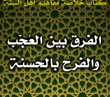 0609 الفرق بين العُجْب والفرح بالحسنة 360x320