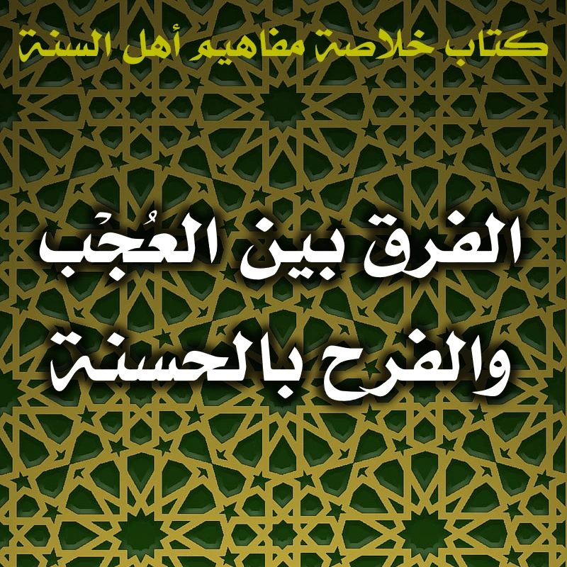 0609 الفرق بين العُجْب والفرح بالحسنة