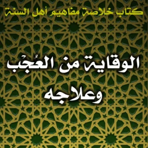 0610 الوقاية من العُجْب وعلاجه 300x300