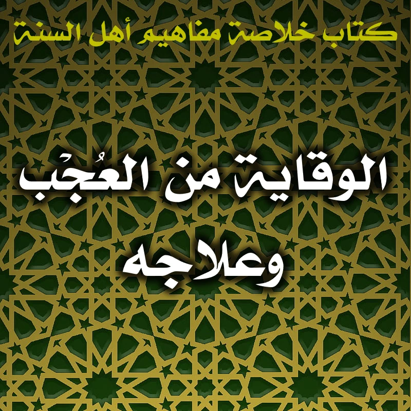 0610 الوقاية من العُجْب وعلاجه