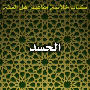 0611 الحسد 300x300