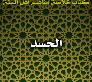 0611 الحسد 360x320