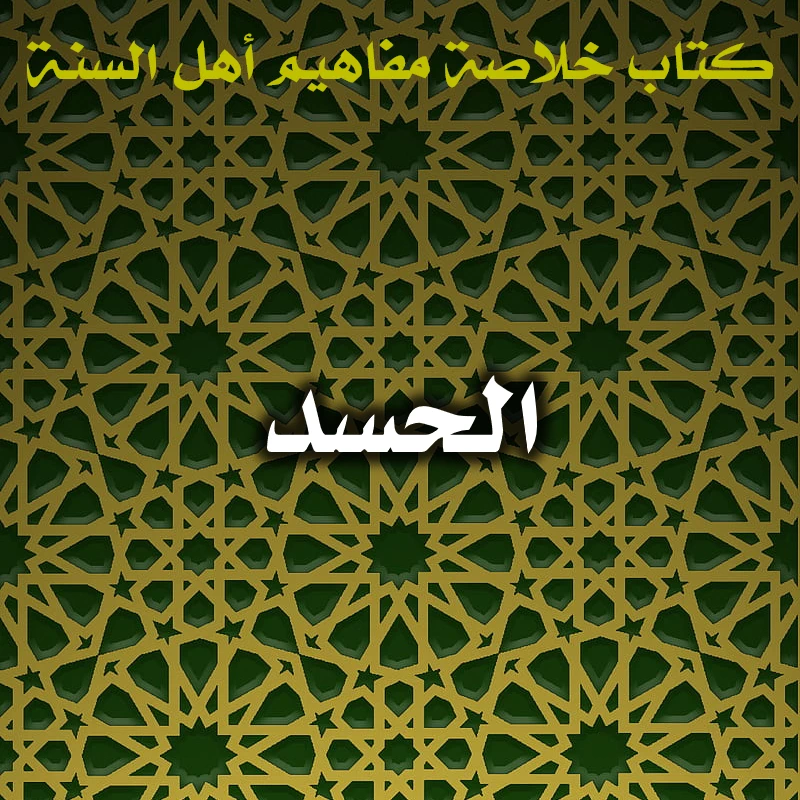 الحسد 1 0611 الحسد