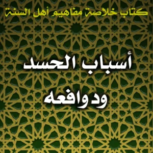 0612 أسباب الحسد ودوافعه 300x300
