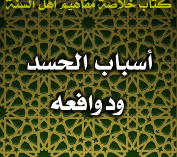 0612 أسباب الحسد ودوافعه 360x320