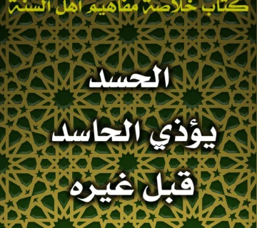 0613 الحسد يؤذي الحاسد قبل غيره 360x320