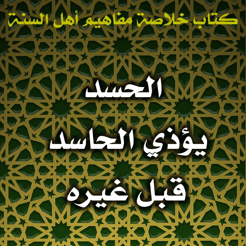 0613 الحسد يؤذي الحاسد قبل غيره