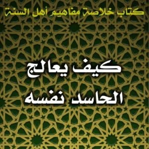 0614 كيف يعالج الحاسد نفسه  300x300