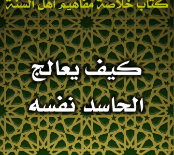 0614 كيف يعالج الحاسد نفسه  360x320