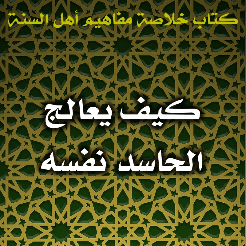 0614 كيف يعالج الحاسد نفسه 
