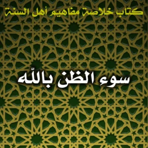 0615 سوء الظن بالله 300x300