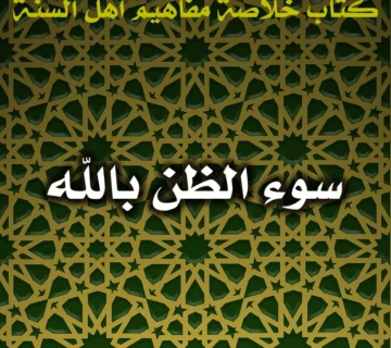 0615 سوء الظن بالله 360x320