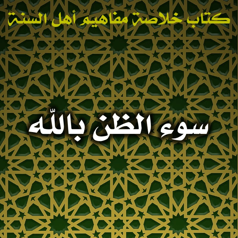 0615 سوء الظن بالله