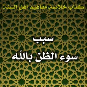 0616 سبب سوء الظن بالله 300x300