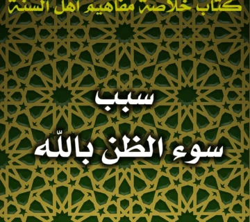 0616 سبب سوء الظن بالله 360x320