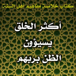 0617 أكثر الخلق يسيئون الظن بربهم 300x300