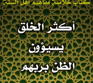 0617 أكثر الخلق يسيئون الظن بربهم 360x320