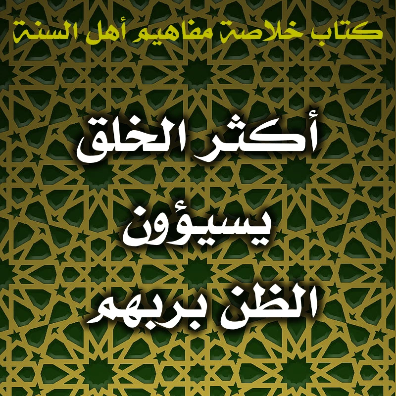 0617 أكثر الخلق يسيئون الظن بربهم