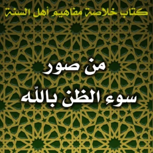 0618 من صور سوء الظن بالله 300x300